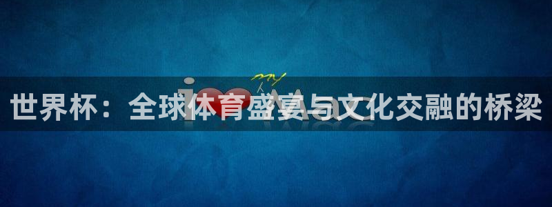 法国杯2026赛程表:世界杯:全球体育盛宴与文化交融的桥梁